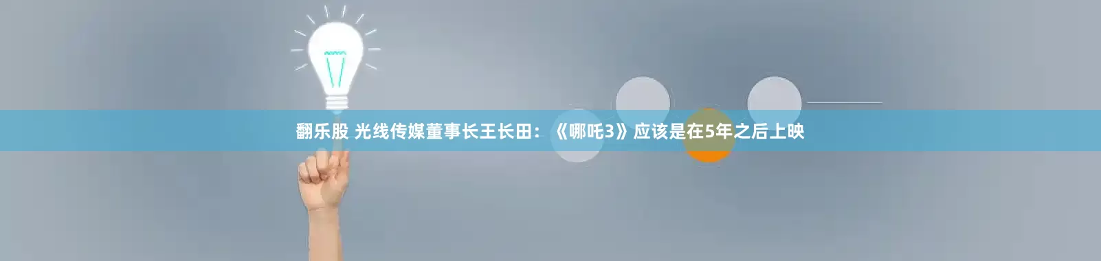 翻乐股 光线传媒董事长王长田：《哪吒3》应该是在5年之后上映