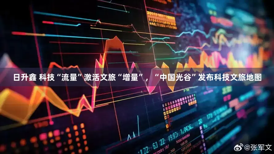 日升鑫 科技“流量”激活文旅“增量”，“中国光谷”发布科技文旅地图