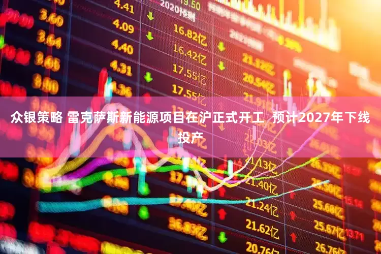 众银策略 雷克萨斯新能源项目在沪正式开工  预计2027年下线投产