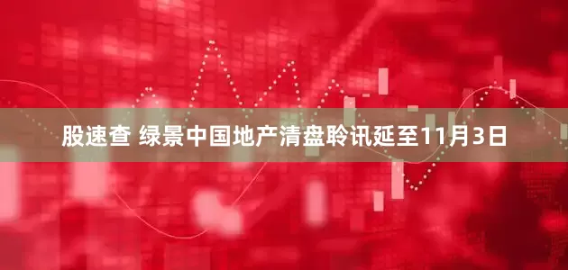 股速查 绿景中国地产清盘聆讯延至11月3日