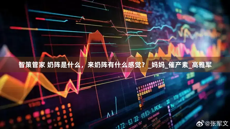 智策管家 奶阵是什么，来奶阵有什么感觉？_妈妈_催产素_高雅军