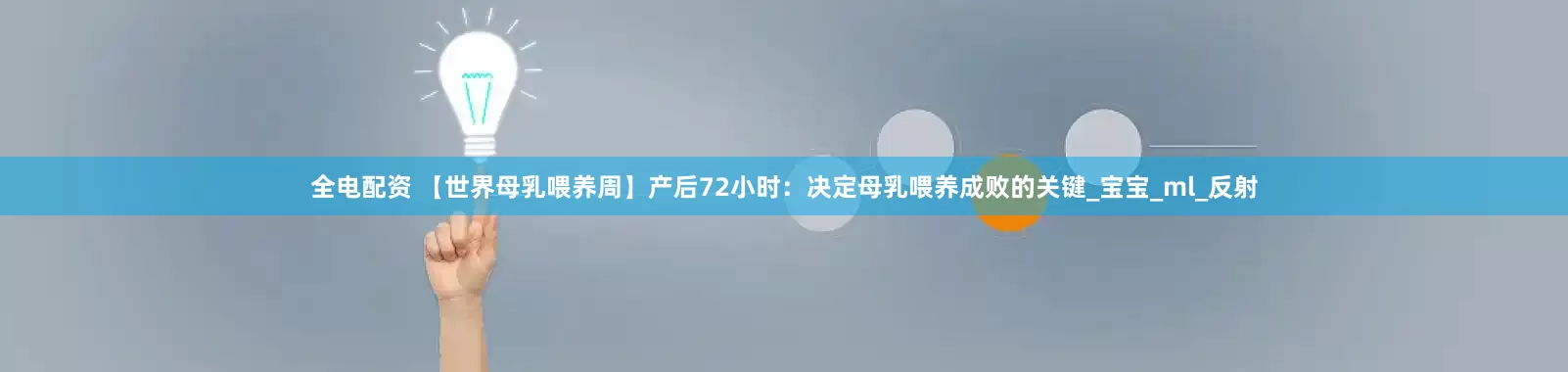 全电配资 【世界母乳喂养周】产后72小时：决定母乳喂养成败的关键_宝宝_ml_反射