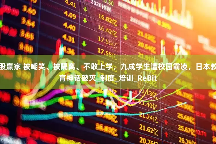 股赢家 被嘲笑、被隔离、不敢上学，九成学生遭校园霸凌，日本教育神话破灭_制度_培训_ReBit
