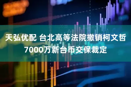 天弘优配 台北高等法院撤销柯文哲7000万新台币交保裁定