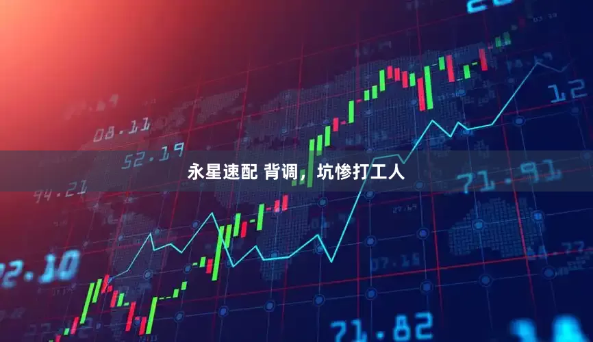 永星速配 背调，坑惨打工人